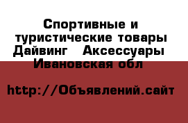 Спортивные и туристические товары Дайвинг - Аксессуары. Ивановская обл.